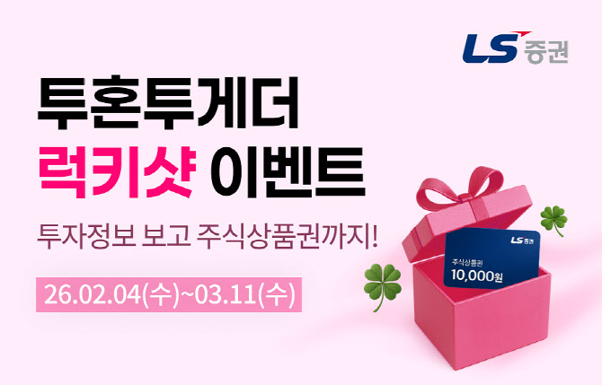 LS증권, 투자정보 서비스 '투혼투게더' 주식상품권 증정 이벤트
