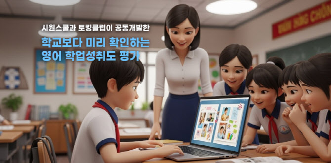 골드앤에스, 토킹클럽 전국 단위 '영어 학업성취도평가' 실시