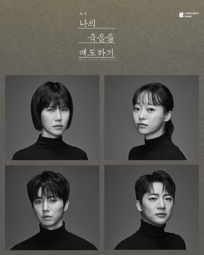 연극 '나의 죽음을 애도하기', 캐릭터 포스터 공개