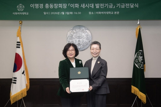 이화여대, 이명경 총동창회장으로부터 1억 기부받아