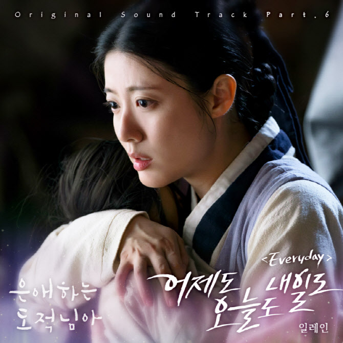'은애하는 도적님아' 새 OST '어제도 오늘도 내일도' 8일 발매