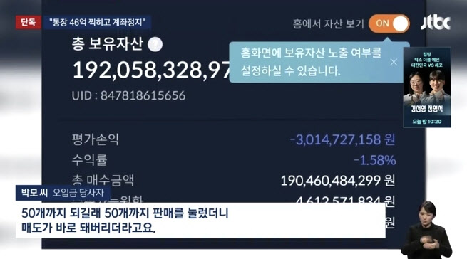 “비트코인 2000개 입금, 통장에 46억”…잠시 후 계좌정지