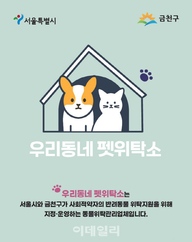 [포토] 금천구, ‘우리동네 펫위탁소’