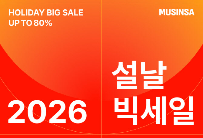무신사, ‘2026 설날 빅세일’ 개최··· “역대급 세뱃돈 혜택 쏜다”