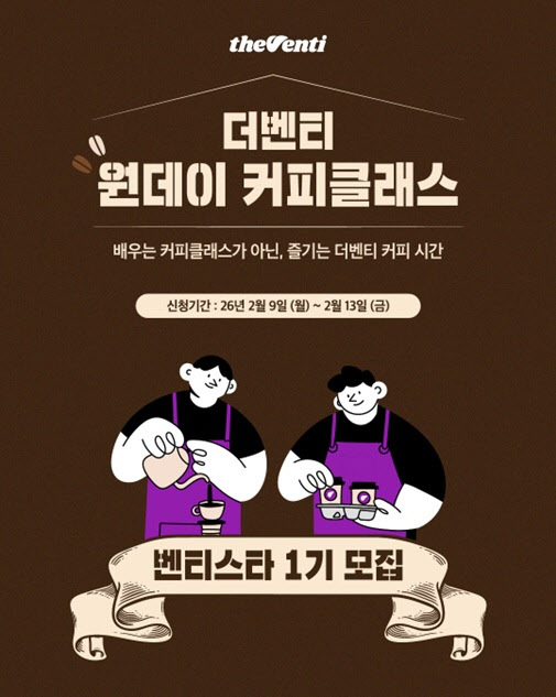 "커피 만들어 볼까"…더벤티, 원데이 커피 클래스 참가자 모집