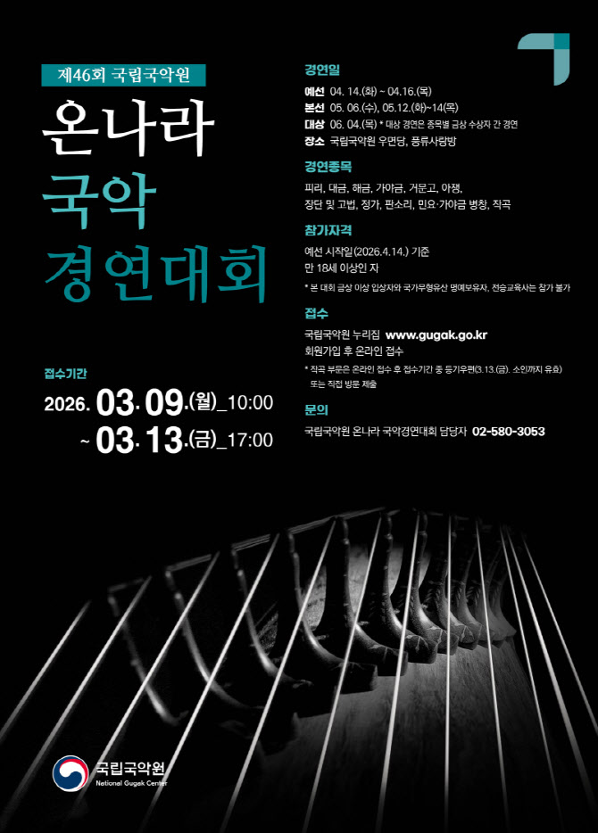 국립국악원, '제46회 온나라 국악경연대회' 참가 신청 접수