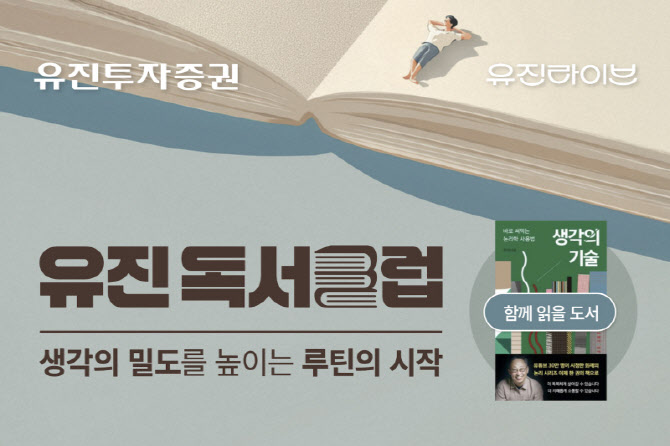 유진투자증권, 책과 함께 성장하는 ‘유진독서클럽’ 참가자 모집