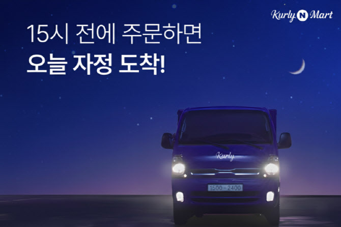 "오후 3시 주문, 자정 도착"…네이버, 컬리N마트 당일배송 시작