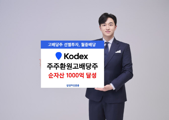 삼성 ‘KODEX 주주환원고배당주’ ETF, 상장 3주 만에 순자산 1000억원