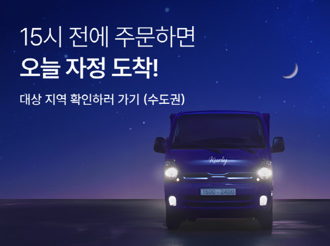 컬리, ‘자정 샛별배송’ 꺼냈다…당일 밤 도착 체계 구축