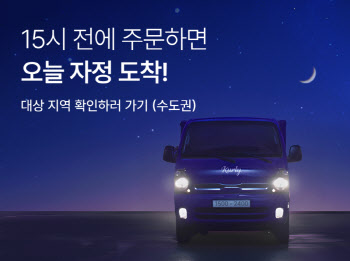 컬리, ‘자정 샛별배송’ 꺼냈다…당일 밤 도착 체계 구축
