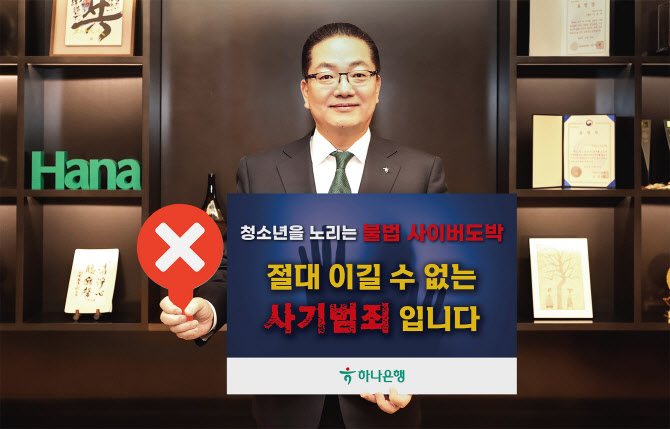 이호성 하나은행장, 청소년 불법도박 근절 캠페인 동참
