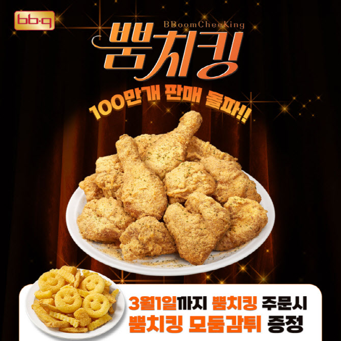 BBQ "`뿜치킹` 시키면 `감자튀김`이 공짜"
