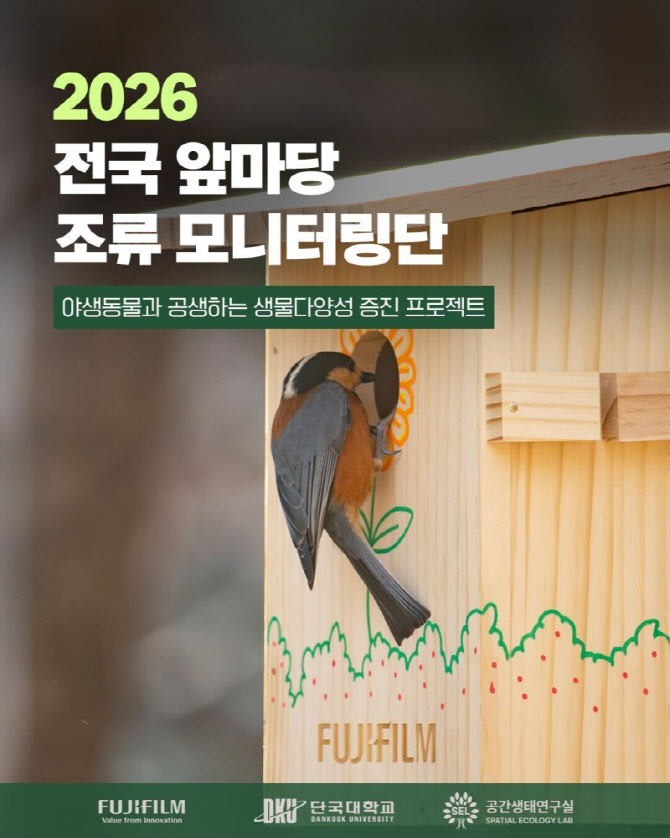 후지필름 코리아, 단국대와 ‘전국 앞마당 조류 모니터링단’ 운영