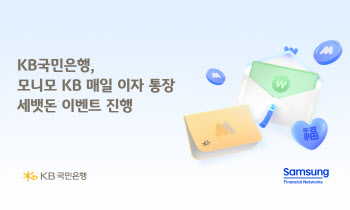 국민은행-삼성금융, ‘모니모 KB 매일이자 통장’ 세뱃돈 이벤트