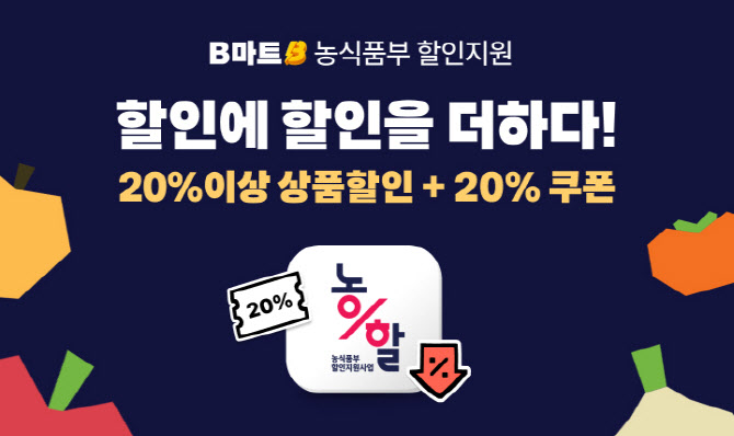 배민B마트, 농축산물 할인사업 첫 참여…설 성수품 최대 40%↓