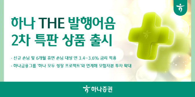 하나증권, ‘하나 THE 발행어음’ 2차 특판상품 출시