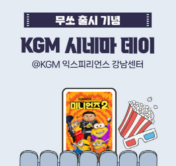 KGM, 무쏘 출시 기념 '시네마 데이'…브랜드 경험 확대