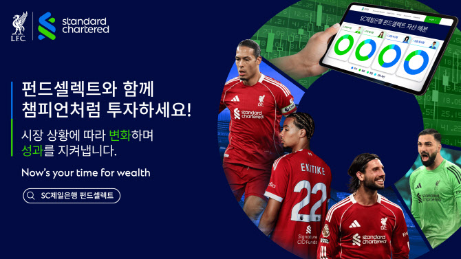 SC제일은행, ‘챔피언처럼 투자하세요’ 캠페인 실시