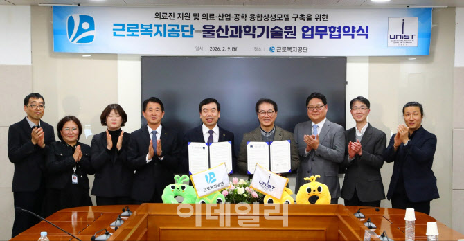 근로복지공단-UNIST, 의료·산업·공학 융합모델 구축 첫발