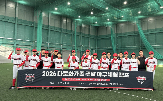 KIA타이거즈, 다문화가족 주말 야구체험캠프 성료