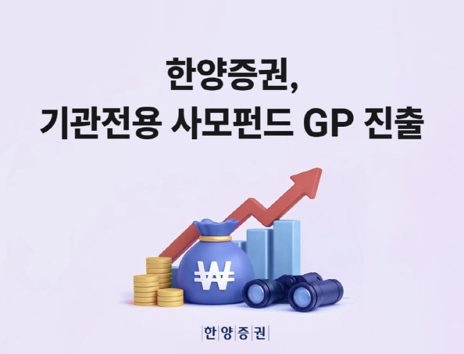 한양증권, 기관전용 사모펀드 GP 진출…“투자 스펙트럼 확대”