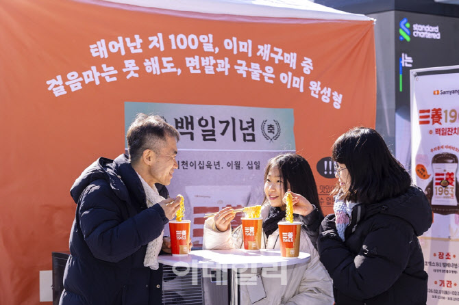 [포토]'삼양1963 백일잔치 열었습니다'