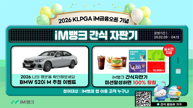 iM금융오픈 2026 개최 기념 4월12일까지 '간식 자판기' 이벤트