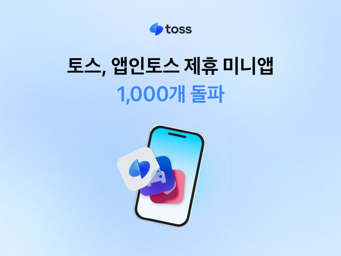 1030 업고 '앱 속의 앱' 키우는 토스··'쉬운 창업' 판 깔았다