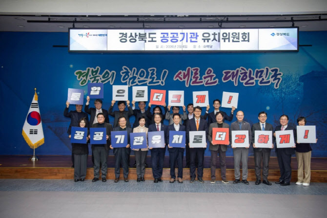 경북도 공공기관 유치위 출범...유치전 본격 가동