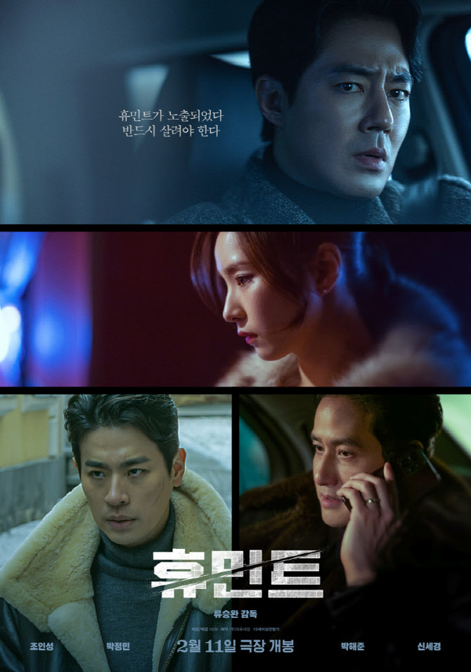 D-1 '휴민트' 사전 예매 16만→예매율 1위 유지...설 연휴 흥행 예고