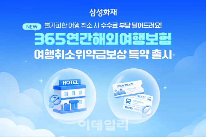 삼성화재, 해외여행보험 '여행취소위약금보상' 담보 신설
