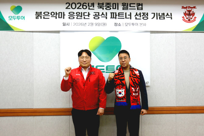 모두투어, 붉은악마 공식 파트너 선정…축구 응원 상품 출시