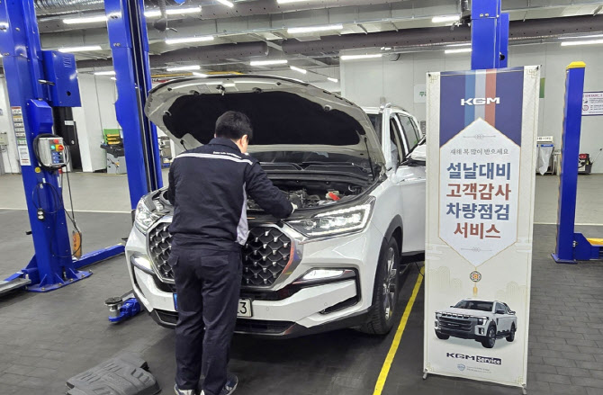 KGM, 설 맞이 차량점검 서비스…전기차 점검 포함