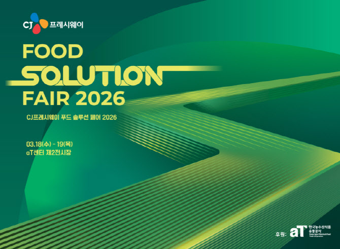 CJ프레시웨이, 푸드 솔루션 페어 2026 내달 개최