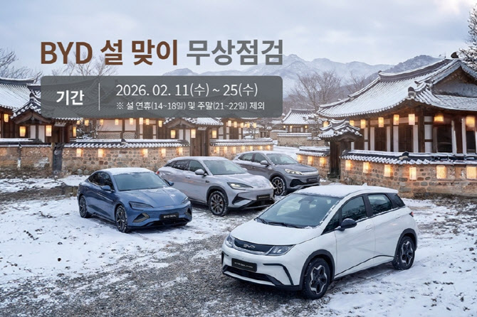 BYD코리아, 전국 서비스센터서 '설 맞이 무상점검' 캠페인