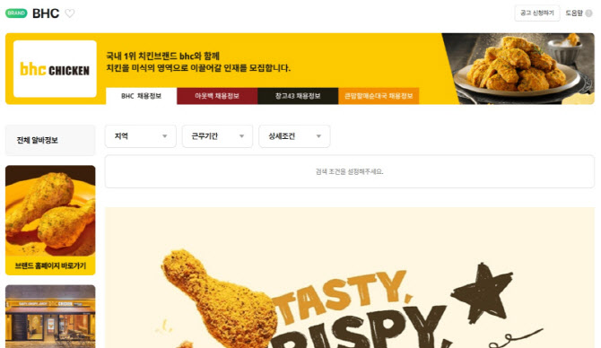 bhc, 본사부담 `알바몬 채용관` 도입…가맹점 1억여원 비용 절감