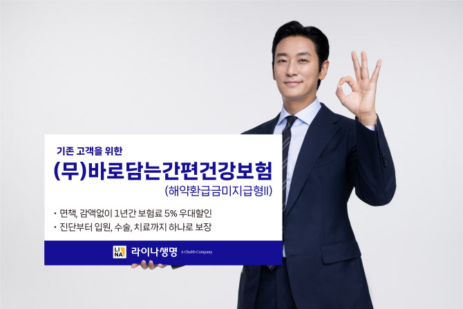 라이나생명, 고객 혜택 강화한 ‘바로담는간편건강보험’ 출시