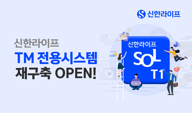 신한라이프, TM전용시스템 ‘SOL T1’ 신규 오픈