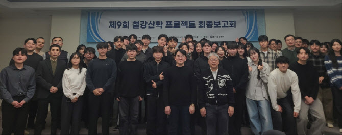 한국철강협회, 철강 산학 프로젝트 최종보고회 개최