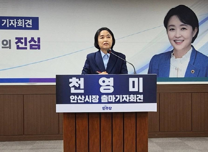 천영미 전 도의원, 안산시장 출마 "안산의 변화 책임질 것"