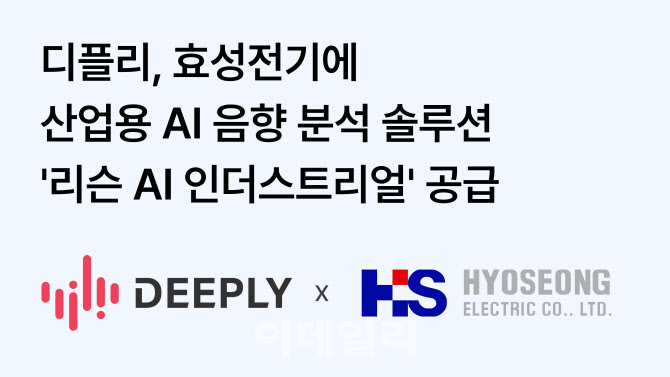 디플리, 효성전기에 산업용 AI 음향 분석 솔루션 '리슨 AI’ 공급