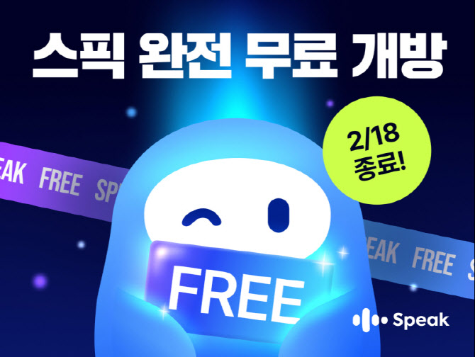 스픽, 설 연휴 6일간 '언락' 프로모션…"앱 전면 무료개방"