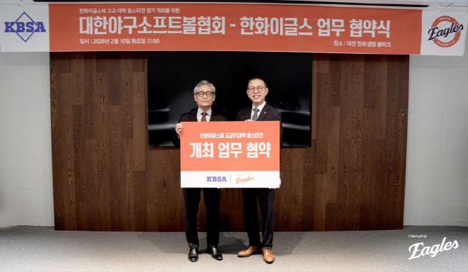 '고교vs대학 올스타전' 계속 열린다...한화이글스,-KBSA 업무협약 체결
