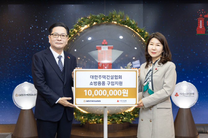 대한주택건설협회, 취약계층에 6600만원 상당 소방용품 지원