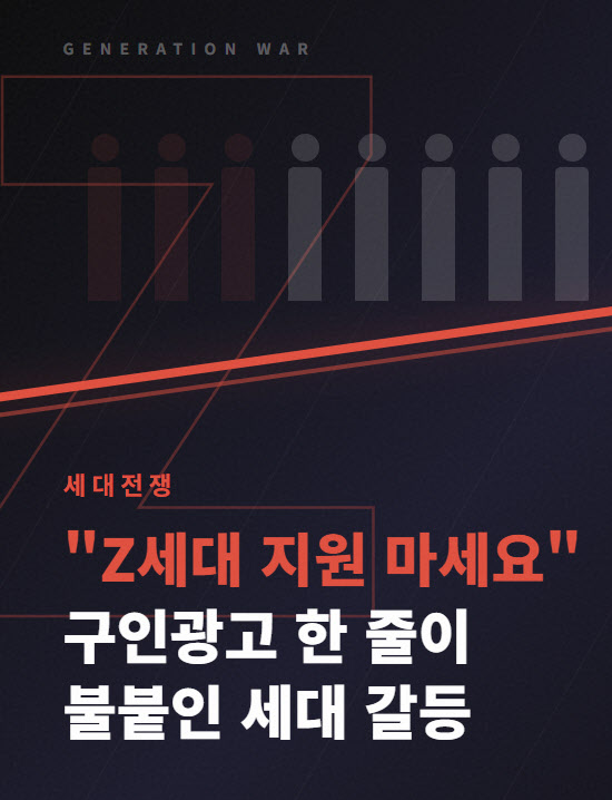 "Z세대·병가 사절"…구인광고 한 줄에 세대전쟁 불붙었다