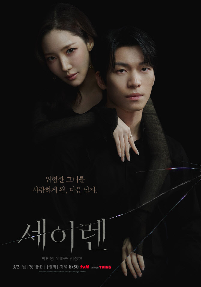 '세이렌' 박민영X위하준, 위태로운 투샷…포스터 공개