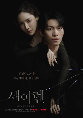 '세이렌' 박민영X위하준, 위태로운 투샷…포스터 공개