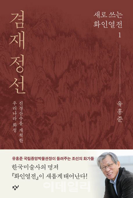 [책]진경산수 개척한 조선의 화성(畵聖)