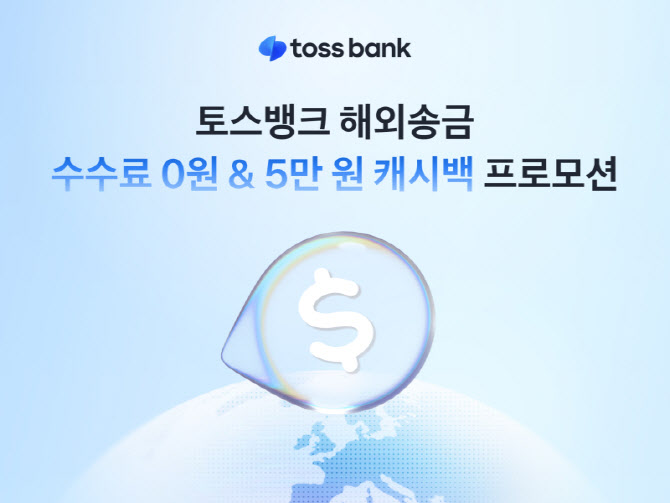 토스뱅크, 다음달까지 해외 송금 ‘수수료 0원'·'5만원 캐시백’ 프로모션 실시